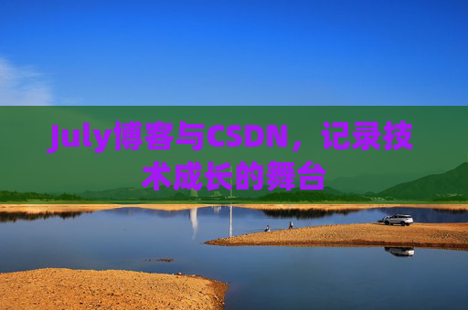 July博客与CSDN，记录技术成长的舞台